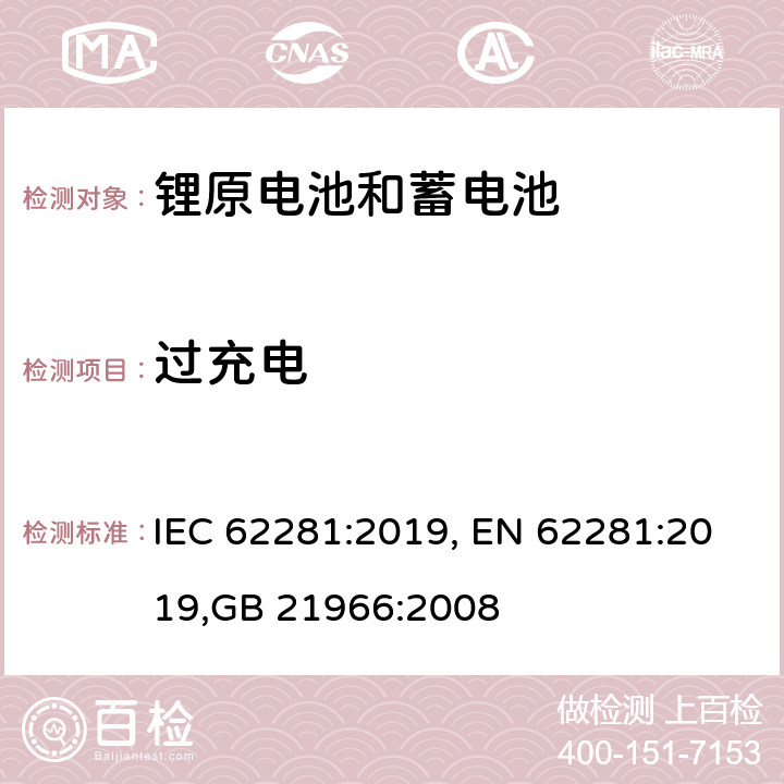 过充电 锂原电池和蓄电池在运输中的安全要求 IEC 62281:2019, EN 62281:2019,GB 21966:2008 6.5.1