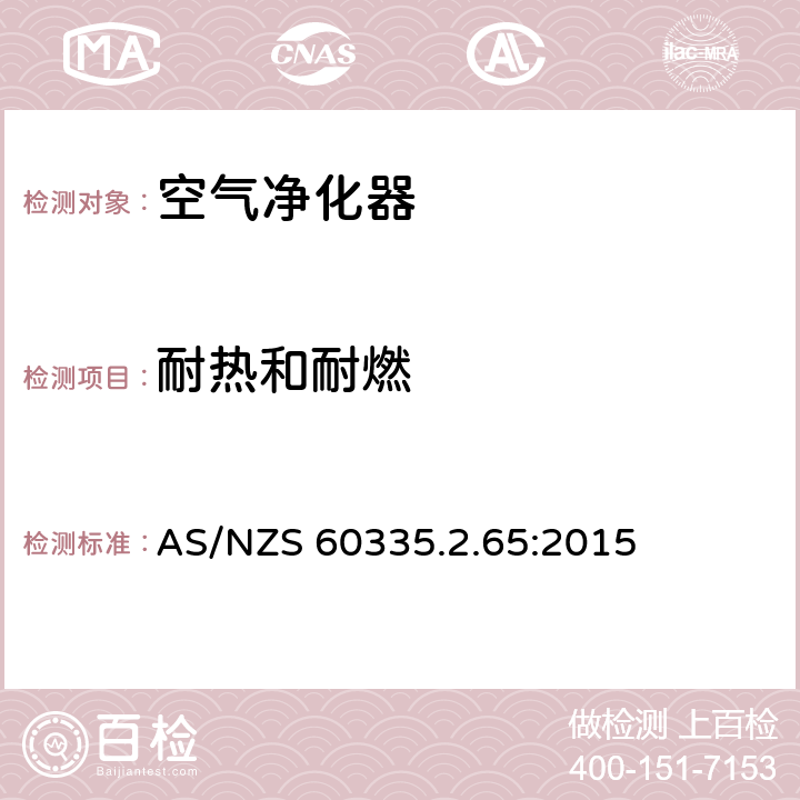 耐热和耐燃 家用和类似用途电器的安全　空气净化器的特殊要求 AS/NZS 60335.2.65:2015 30