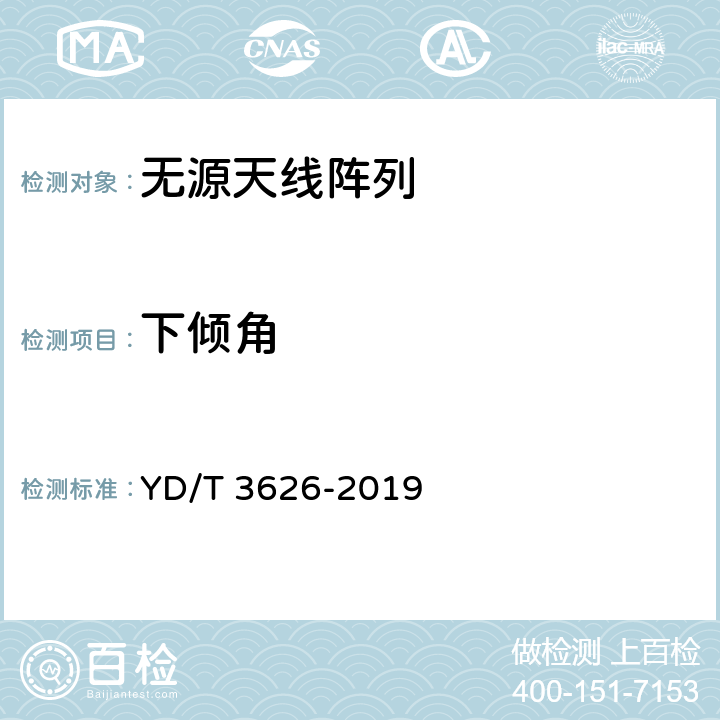 下倾角 5G数字蜂窝移动通信网无源天线阵列测试方法（<6GHz） YD/T 3626-2019 6.1