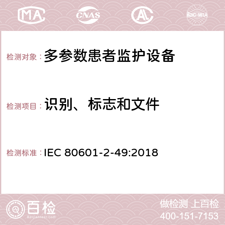 识别、标志和文件 医用电气设备 第2-49部分：多参数患者监护设备的基本安全和基本性能专用要求 IEC 80601-2-49:2018 Cl.201.7