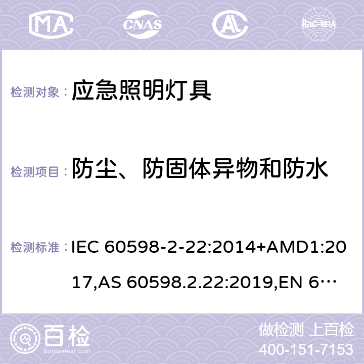 防尘、防固体异物和防水 灯具 第2-22部分:特殊要求 应急照明灯具 IEC 60598-2-22:2014+AMD1:2017,AS 60598.2.22:2019,EN 60598-2-22:2014+AC:2016-05+AC:2016-09+AC:2015+A1:2020 22.14