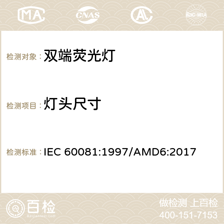 灯头尺寸 双端荧光灯 性能要求 IEC 60081:1997/AMD6:2017 cl.1.5.2