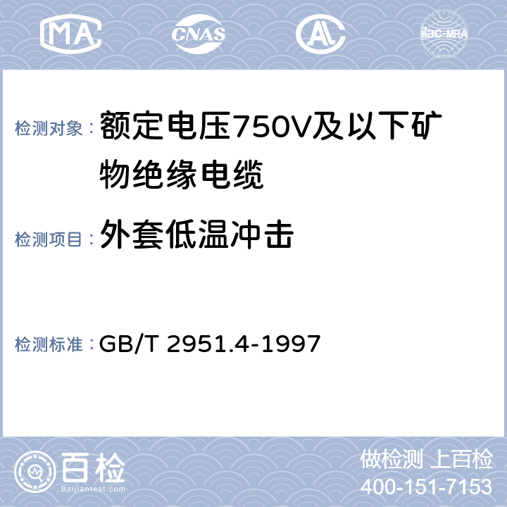 外套低温冲击 电缆绝缘和护套材料通用试验方法 第1部分:通用试验方法 第4节:低温试验 GB/T 2951.4-1997