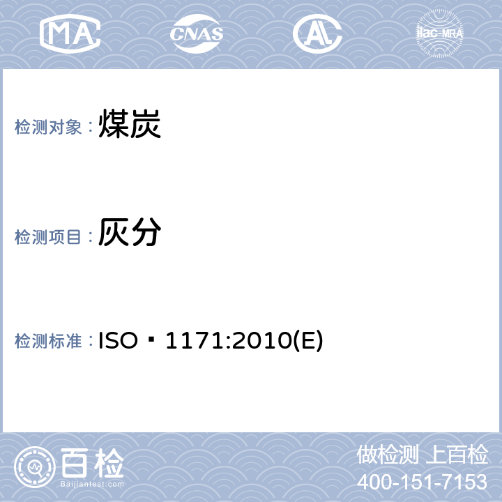灰分 固体矿物燃料—灰分测定 ISO 1171:2010(E)