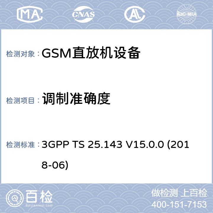 调制准确度 3GPP TS 25.143 第三代合作伙伴计划; 技术规范组RAN; UTRA转发器; 一致性测试  V15.0.0 (2018-06) 10