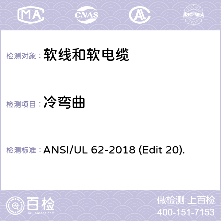 冷弯曲 软线和软电缆安全标准 ANSI/UL 62-2018 (Edit 20). 条款 5.1.6