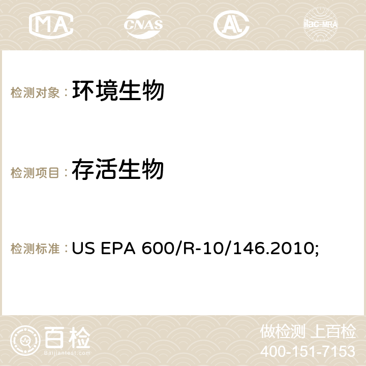 存活生物 Generic protocol for the verification of ballast water treatment technology US EPA 600/R-10/146.2010 US EPA 600/R-10/146.2010;