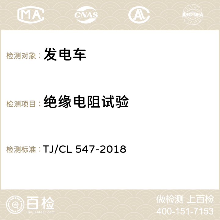 绝缘电阻试验 铁路客车柴油发电机组暂行技术条件 TJ/CL 547-2018 8.2
