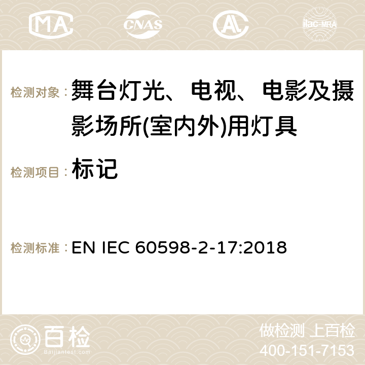 标记 灯具　第2-17部分：特殊要求　舞台灯光、电视、电影及摄影场所(室内外)用灯具 EN IEC 60598-2-17:2018 17.6