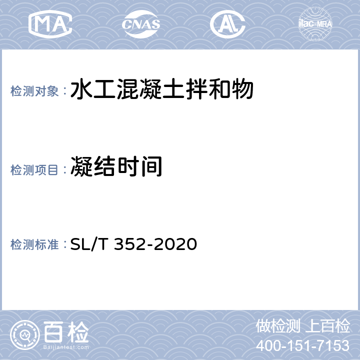 凝结时间 《水工混凝土试验规程》 SL/T 352-2020 （4.9）
