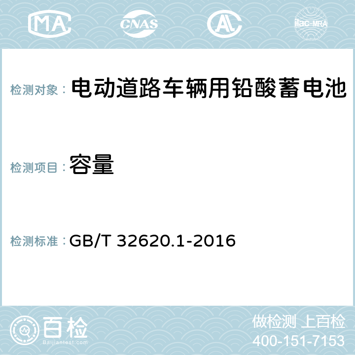 容量 电动道路车辆用铅酸蓄电池 第1部分：技术条件 GB/T 32620.1-2016 4.2