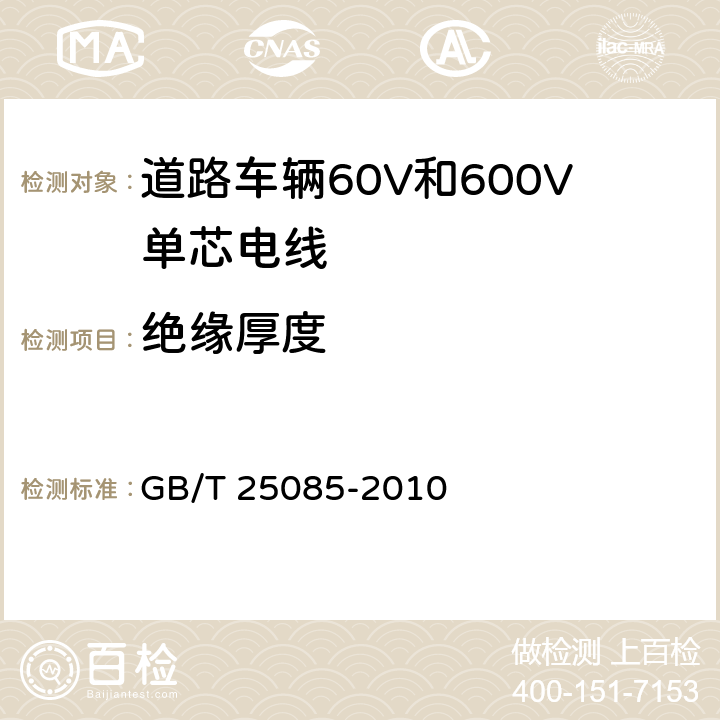 绝缘厚度 道路车辆60V和600V单芯电线 GB/T 25085-2010 5.2条