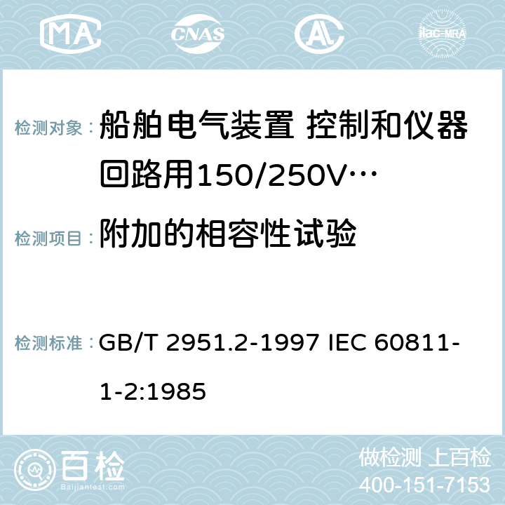 附加的相容性试验 GB/T 2951.2-1997 电缆绝缘和护套材料通用试验方法 第1部分:通用试验方法 第2节:热老化试验方法