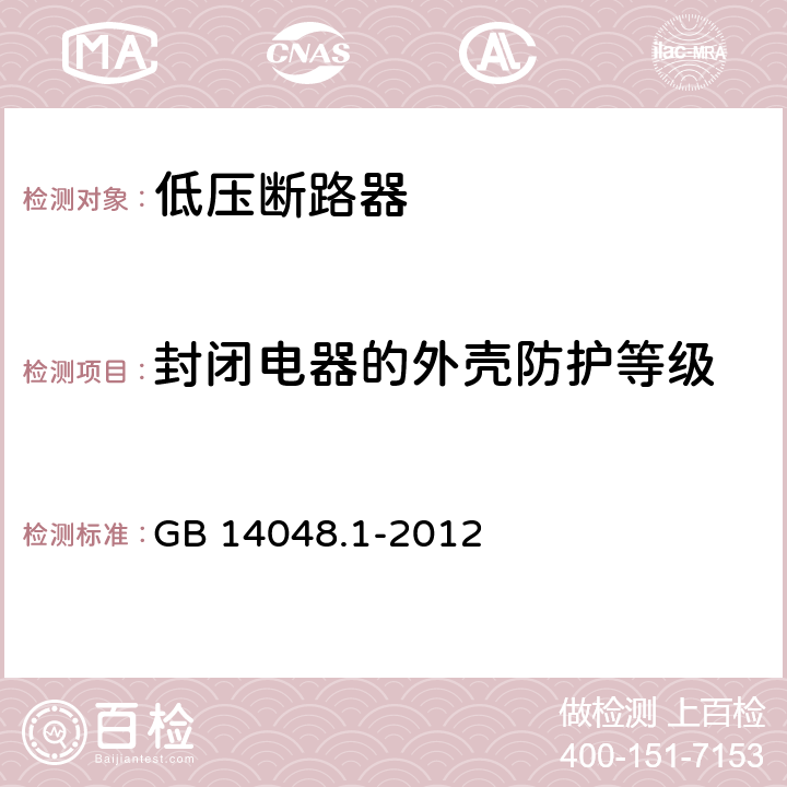 封闭电器的外壳防护等级 低压开关设备和控制设备 第1部分：总则 GB 14048.1-2012 8.2.2