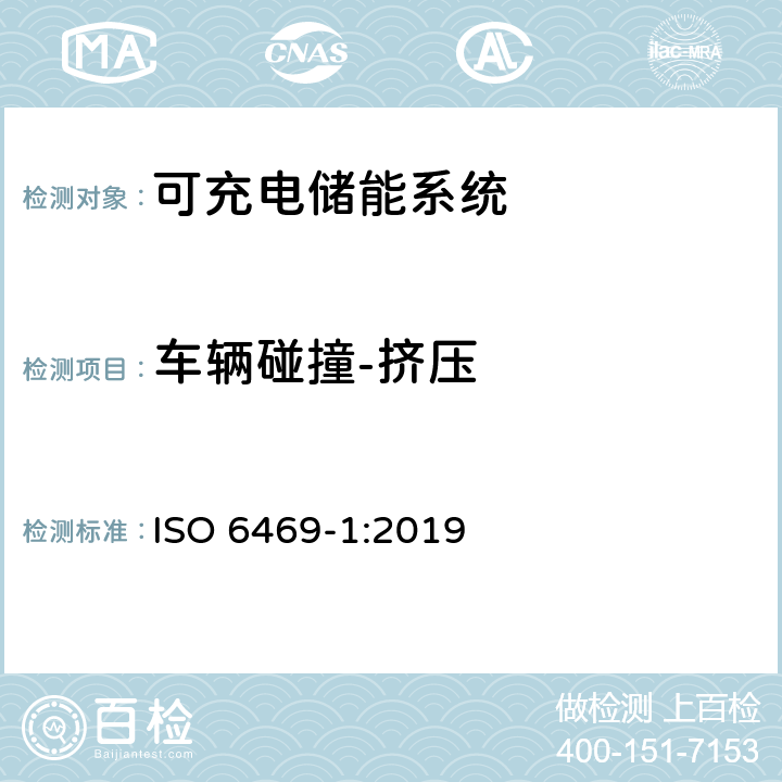 车辆碰撞-挤压 ISO 6469-1-2019 电动道路车辆 安全说明书 第1节:车载电能蓄电池