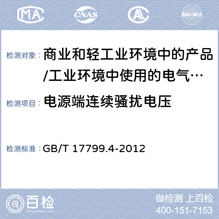 电源端连续骚扰电压 电磁兼容 通用标准 居住、商业和轻工业环境中的发射标准;工业环境中的发射标准 GB/T 17799.4-2012 11