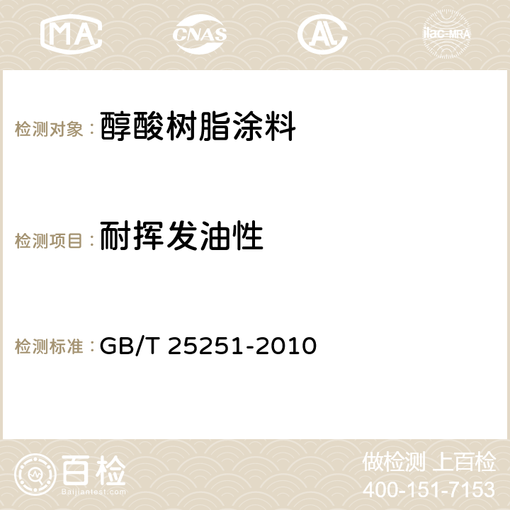耐挥发油性 《醇酸树脂涂料》 GB/T 25251-2010 5.24