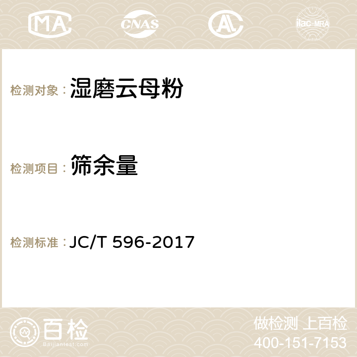 筛余量 JC/T 596-2017 湿磨云母粉