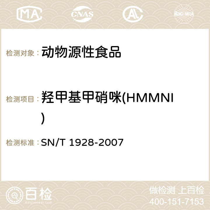 羟甲基甲硝咪(HMMNI) 进出口动物源性食品中硝基咪唑残留量检测方法 液相色谱-质谱/质谱法 SN/T 1928-2007