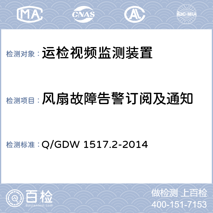 风扇故障告警订阅及通知 《电网视频监控系统及接口第2部分：测试方法》 Q/GDW 1517.2-2014 8.4.10