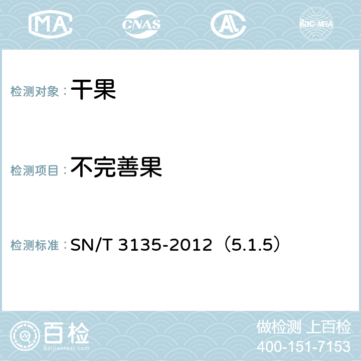不完善果 进出口干果检验规程 SN/T 3135-2012（5.1.5）