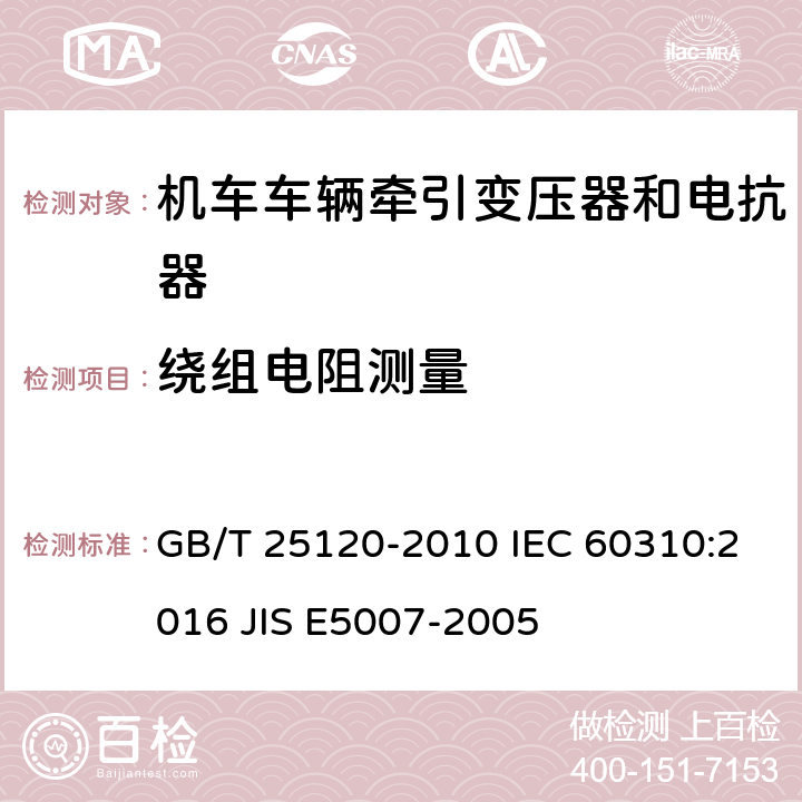 绕组电阻测量 轨道交通 机车车辆牵引变压器和电抗器 GB/T 25120-2010 IEC 60310:2016 JIS E5007-2005 10.2.4