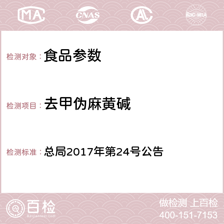 去甲伪麻黄碱 食品中西布曲明等化合物的测定 总局2017年第24号公告 附件 1 BJS 201701