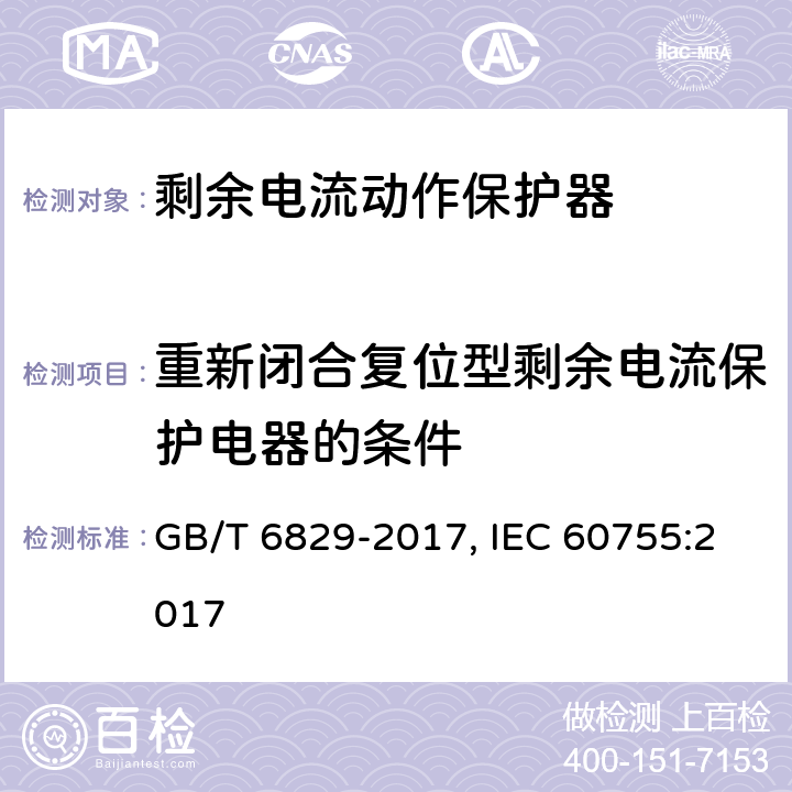 重新闭合复位型剩余电流保护电器的条件 剩余电流动作保护器的一般要求 GB/T 6829-2017, IEC 60755:2017 Cl.8.15