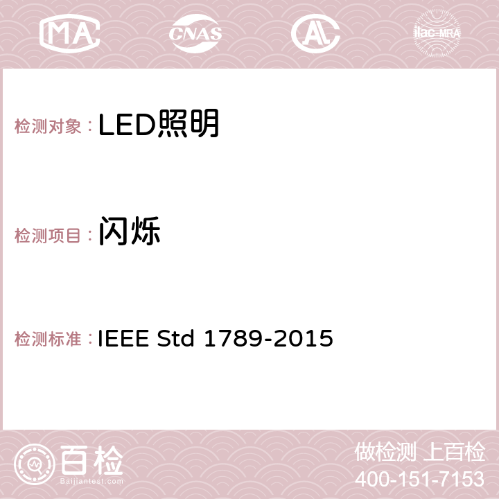 闪烁 IEEE 推荐措施 IEEE STD 1789-2015 为减少观察者健康风险的高亮度 LED 调制电流的 IEEE 推荐措施 IEEE Std 1789-2015 4