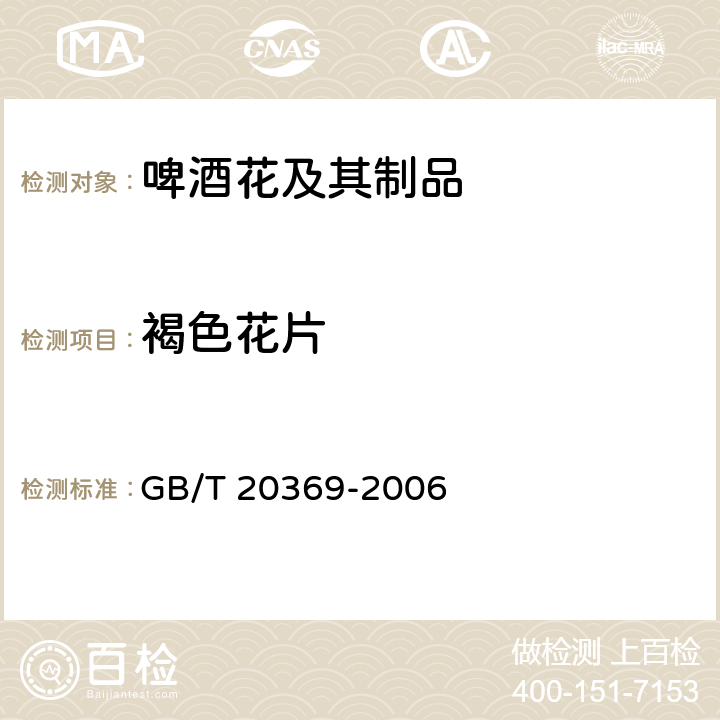 褐色花片 啤酒花制品 GB/T 20369-2006