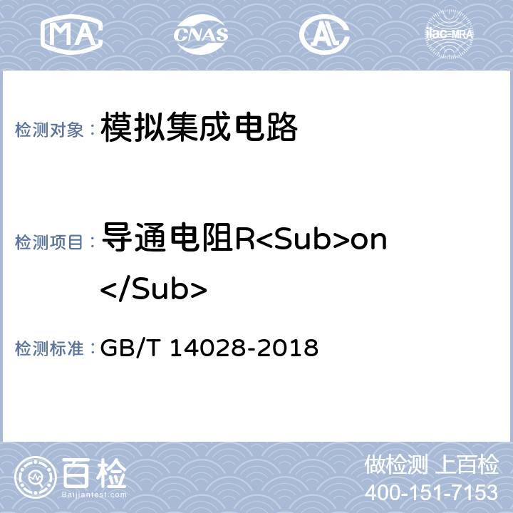 导通电阻R<Sub>on</Sub> 半导体集成电路模拟开关测试方法 GB/T 14028-2018 5.2