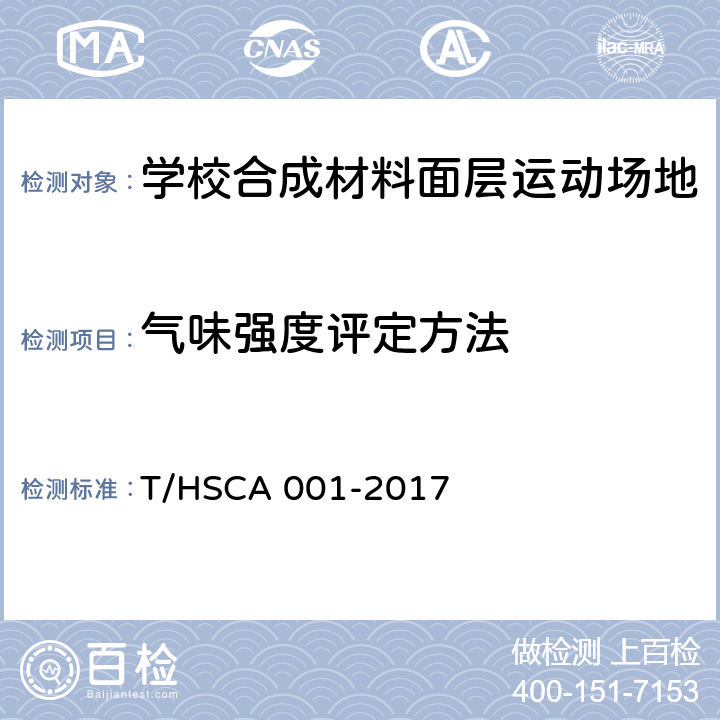 气味强度评定方法 《学校合成材料面层运动场地建设标准》 T/HSCA 001-2017 6.4.2