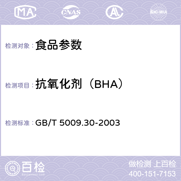 抗氧化剂（BHA） 食品中叔丁基羟基茴香醚(BHA)与2,6-二叔丁基对甲酚(BHT)的测定 GB/T 5009.30-2003