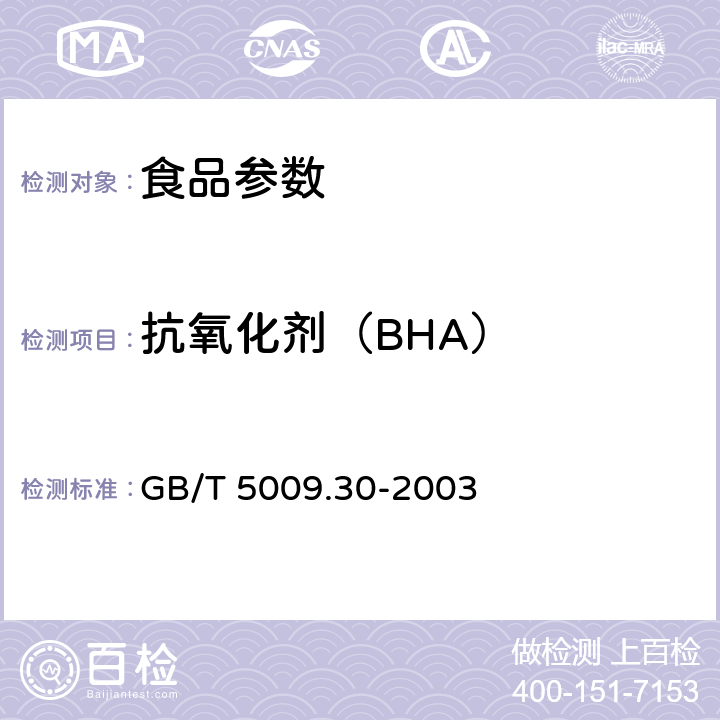 抗氧化劑（BHA） 食品中叔丁基羥基茴香醚(BHA)與2,6-二叔丁基對甲酚(BHT)的測定 GB/T 5009.30-2003