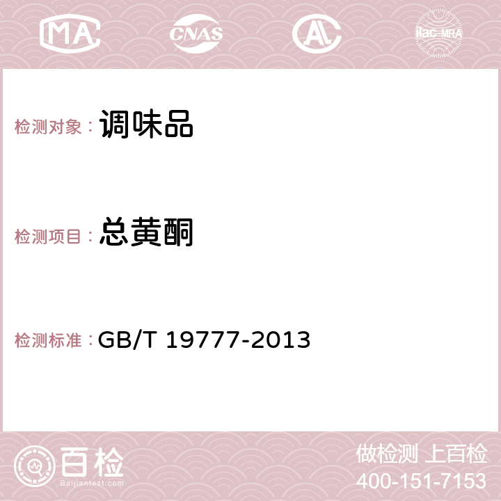总黄酮 地理标志产品 山西老陈醋 GB/T 19777-2013