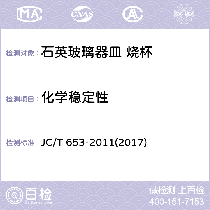 化学稳定性 JC/T 653-2011 石英玻璃器皿 烧杯