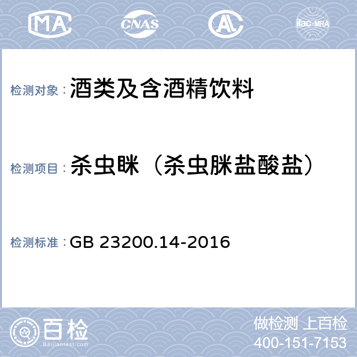 杀虫眯（杀虫脒盐酸盐） GB 23200.14-2016 食品安全国家标准 果蔬汁和果酒中512种农药及相关化学品残留量的测定 液相色谱-质谱法