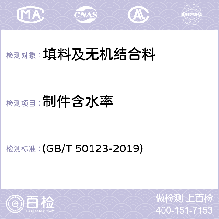 制件含水率 《土工试验方法标准》 (GB/T 50123-2019) 14