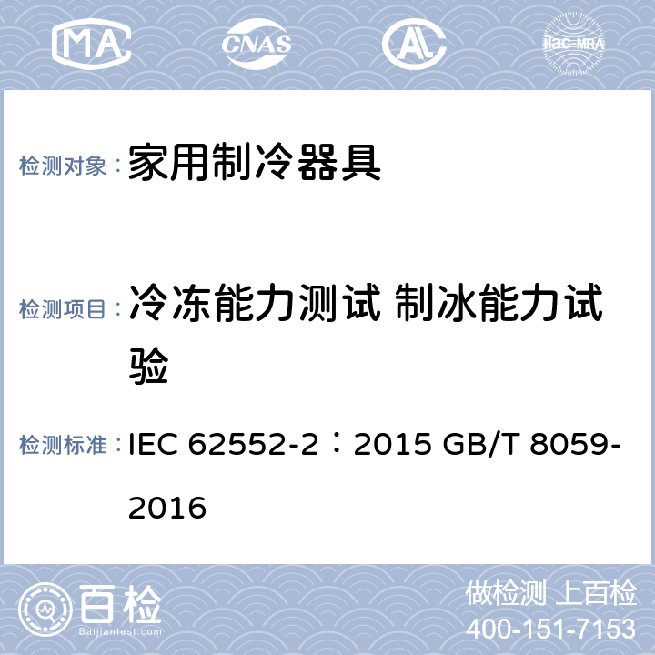 冷冻能力测试 制冰能力试验 家用制冷器具-性能和测试方法 第2部分：性能要求 家用和类似用途制冷器具 IEC 62552-2：2015 GB/T 8059-2016 9