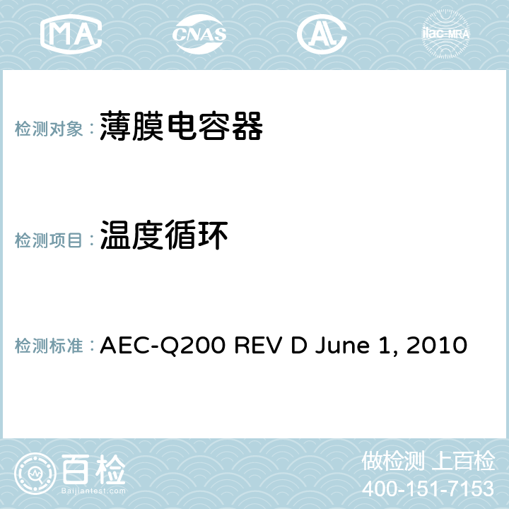 温度循环 无源元件的应力测试 AEC-Q200 REV D June 1, 2010 Table4