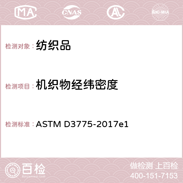 机织物经纬密度 机织织物经纱和纬纱计数的标准试验方法 ASTM D3775-2017e1