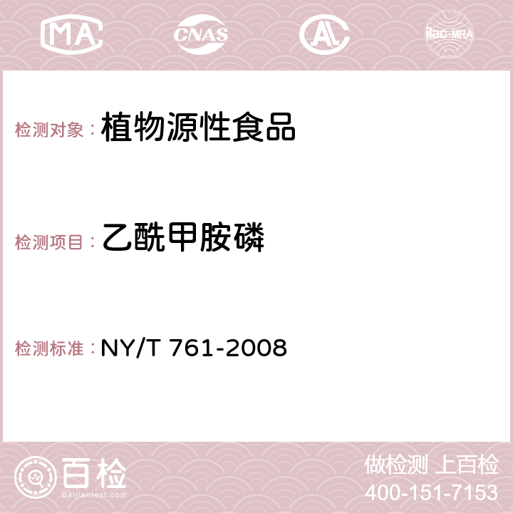 乙酰甲胺磷 蔬菜和水果中有機磷、有機氯、擬除蟲菊酯和氨基甲酸酯類農藥多殘留的測定 NY/T 761-2008