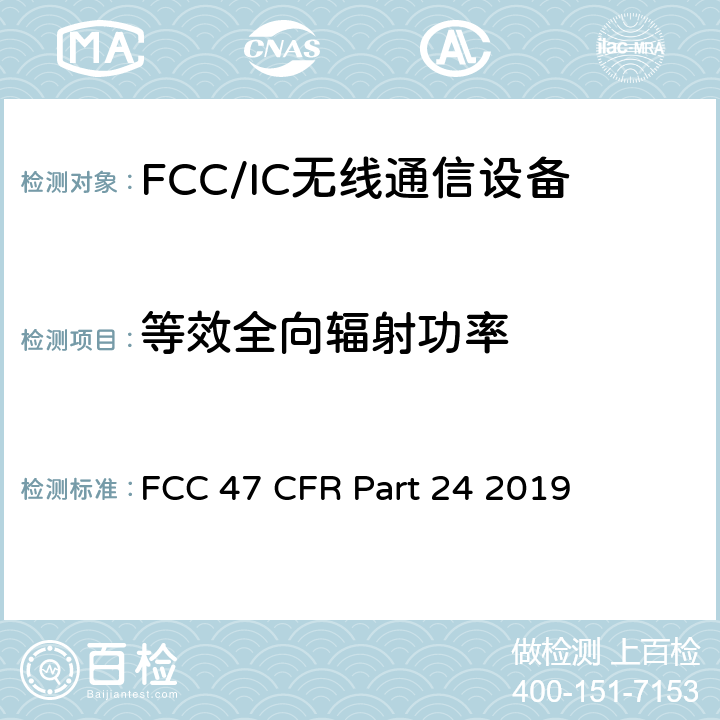 等效全向辐射功率 FCC 47 CFR PART 24 美国联邦通信委员会，联邦通信法规47，第24部分：个人通信业务 FCC 47 CFR Part 24 2019 FCC Rule §24.232