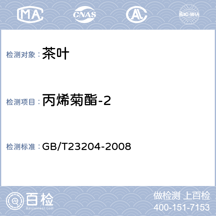 丙烯菊酯-2 茶叶中519种农药及相关化学品残留量的测定 气相色谱-质谱法 GB/T23204-2008