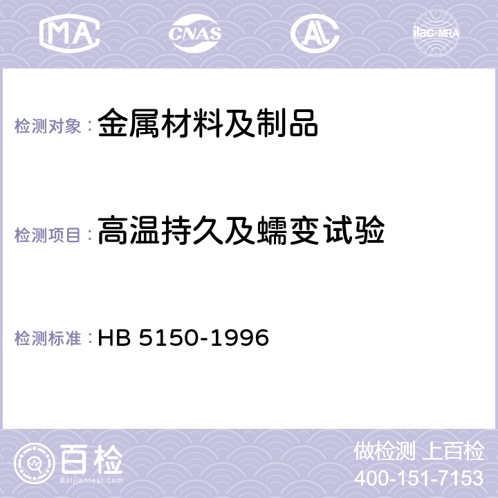 高温持久及蠕变试验 HB 5150-1996 金属高温拉伸持久试验方法