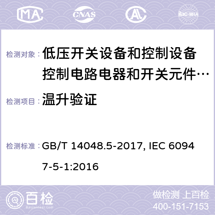 温升验证 低压开关设备和控制设备 第5-1部分：控制电路电器和开关元件 机电式控制电路电器 GB/T 14048.5-2017, IEC 60947-5-1:2016 8.3.3.3