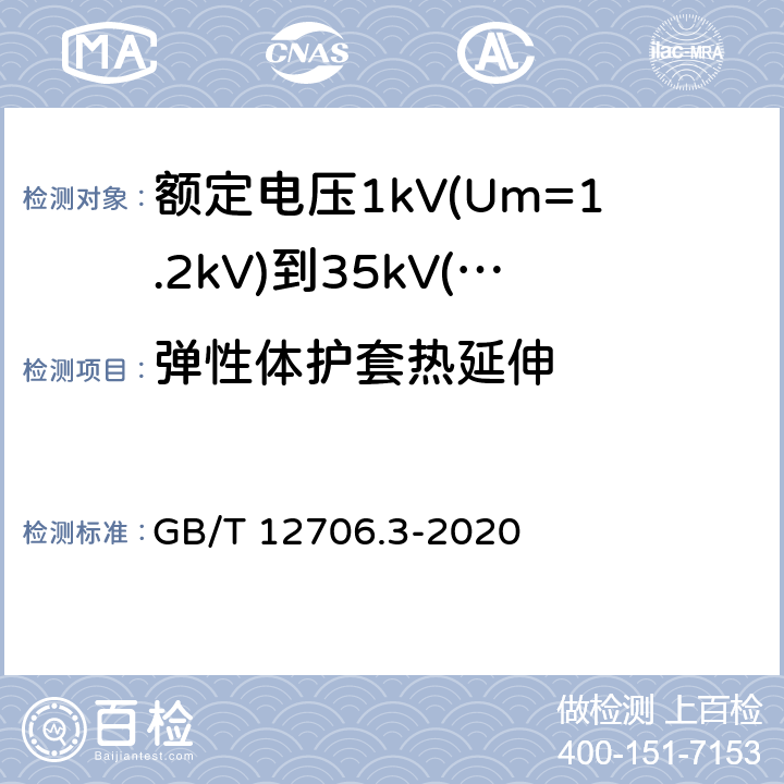 弹性体护套热延伸 额定电压1kV(Um=1.2kV)到35kV(Um=40.5kV)挤包绝缘电力电缆及附件 第3部分:额定电压35kV(Um=40.5kV)电缆 GB/T 12706.3-2020 19.11