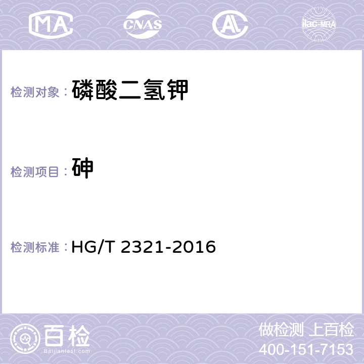 砷 肥料级磷酸二氢钾 HG/T 2321-2016