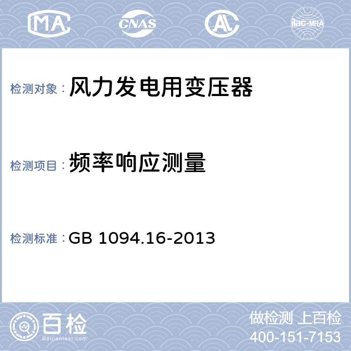 频率响应测量 电力变压器 第16部分：风力发电用变压器 GB 1094.16-2013 7.1