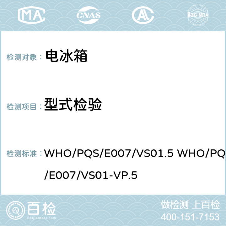 型式检验 疫苗稳压器 WHO/PQS/E007/VS01.5 WHO/PQS/E007/VS01-VP.5 5.4.2